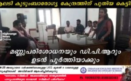 ആലടി കുടുംബാരോഗ്യ കേന്ദ്രത്തിന് പുതിയ കെട്ടിടം: മണ്ണുപരിശോധനയും ഡി.പി.ആറും ഉടന്‍ പൂര്‍ത്തിയാക്കും