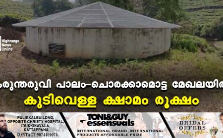 കരുന്തരുവി പാലം-ചൊരക്കാമൊട്ട മേഖലയില്‍ കുടിവെള്ള ക്ഷാമം രൂക്ഷം