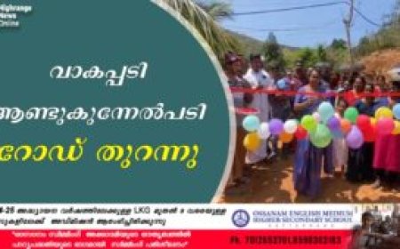 വാകപ്പടി ആണ്ടുകുന്നേല്‍പടി റോഡ് തുറന്നു