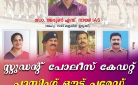 സ്റ്റുഡന്റ് പൊലീസ് കേഡറ്റ് പാസ്സിംഗ് ഔട്ട് പരേഡ്