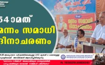 54-ാമത് മന്നം സമാധി ദിനാചരണം