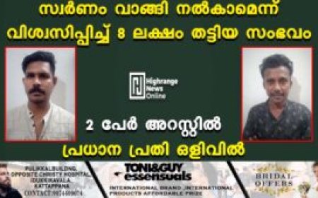 സ്വര്‍ണം വാങ്ങി നല്‍കാമെന്ന് വിശ്വസിപ്പിച്ച് 8 ലക്ഷം തട്ടിയ സംഭവം: 2 പേര്‍ അറസ്റ്റില്‍: പ്രധാന പ്രതി ഒളിവില്‍