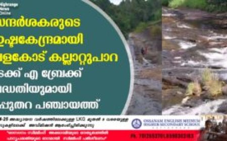 സന്ദര്‍ശകരുടെ ഇഷ്ടകേന്ദ്രമായി വളകോട് കല്ലാറ്റുപാറ: ടേക്ക് എ ബ്രേക്ക് പദ്ധതിയുമായി ഉപ്പുതറ പഞ്ചായത്ത്