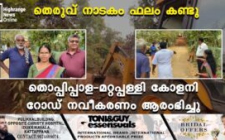 തെരുവ് നാടകം ഫലം കണ്ടു: തൊപ്പിപ്പാള-മറ്റപ്പള്ളി കോളനി റോഡ് നവീകരണം ആരംഭിച്ചു