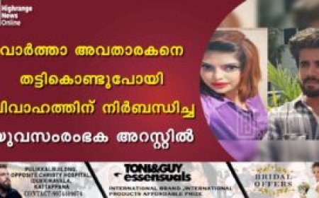വാര്‍ത്താ അവതാരകനെ തട്ടികൊണ്ടുപോയി വിവാഹത്തിന് നിര്‍ബന്ധിച്ച യുവസംരംഭക അറസ്റ്റില്‍
