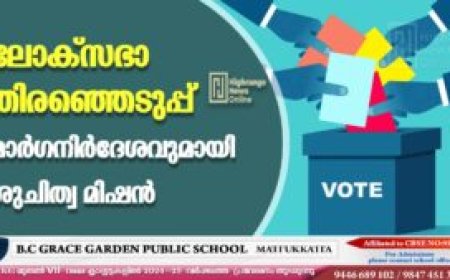 ലോക്സഭാ തിരഞ്ഞെടുപ്പ്: മാര്ഗനിര്ദേശവുമായി ശുചിത്വ മിഷന്