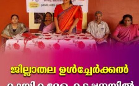 ജില്ലാതല ഉള്‍ച്ചേര്‍ക്കല്‍ കായികമേള കട്ടപ്പനയില്‍