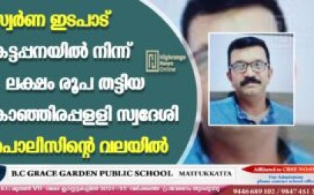 സ്വര്‍ണ ഇടപാട്: കട്ടപ്പനയില്‍ നിന്ന് 8 ലക്ഷം രൂപ തട്ടിയ കാഞ്ഞിരപ്പള്ളി സ്വദേശി പൊലീസിന്റെ വലയില്‍