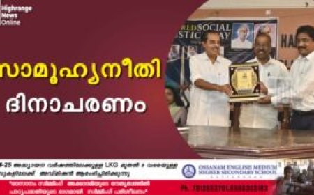 സാമൂഹ്യനീതി ദിനാചരണം