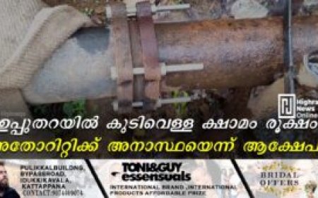 ഉപ്പുതറയില്‍ കുടിവെള്ള ക്ഷാമം രൂക്ഷം: അതോറിറ്റിക്ക് അനാസ്ഥയെന്ന് ആക്ഷേപം