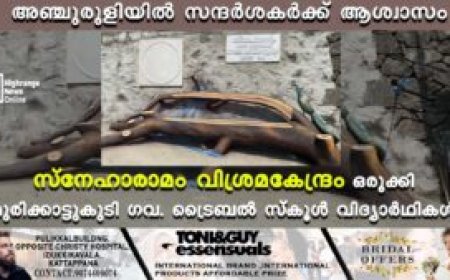 അഞ്ചുരുളിയില് സന്ദര്ശകര്ക്ക് ആശ്വാസം: സ്നേഹാരാമം വിശ്രമകേന്ദ്രം ഒരുക്കി മുരിക്കാട്ടുകുടി ഗവ. ട്രൈബല് സ്കൂള് വിദ്യാര്ഥികള്