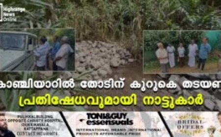 കാഞ്ചിയാറില് തോടിന് കുറുകെ തടയണ: പ്രതിഷേധവുമായി നാട്ടുകാര്