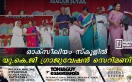 ഓക്‌സീലിയം സ്‌കൂളില്‍ യു.കെ.ജി ഗ്രാജുവേഷന്‍ സെറിമണി