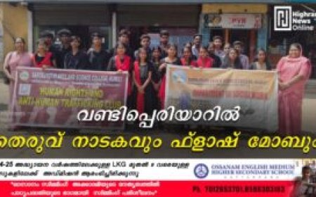 വണ്ടിപ്പെരിയാറില്‍ തെരുവ്   നാടകവും ഫ്‌ളാഷ് മോബും