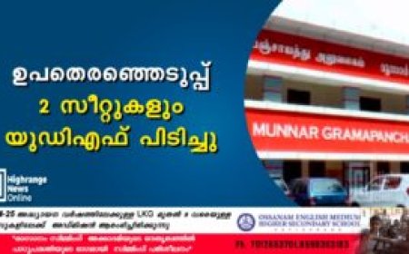 ഉപതെരഞ്ഞെടുപ്പ്: 2 സീറ്റുകളും യുഡിഎഫ് പിടിച്ചു