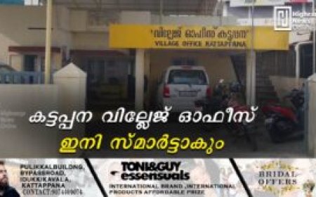 കട്ടപ്പന വില്ലേജ് ഓഫീസ് ഇനി സ്മാര്‍ട്ടാകും