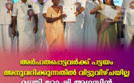 അര്‍ഹതപ്പെട്ടവര്‍ക്ക് പട്ടയം അനുവദിക്കുന്നതില്‍ വിട്ടുവീഴ്ചയില്ല: മന്ത്രി റോഷി അഗസ്റ്റിന്‍