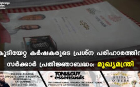 കുടിയേറ്റ കര്‍ഷകരുടെ പ്രശ്‌ന പരിഹാരത്തിന് സര്‍ക്കാര്‍ പ്രതിജ്ഞാബദ്ധം: മുഖ്യമന്ത്രി