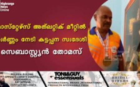 മാസ്‌റ്റേഴ്‌സ് അത്‌ലറ്റിക് മീറ്റില്‍ സ്വര്‍ണ്ണം നേടി കട്ടപ്പന സ്വദേശി സെബാസ്റ്റ്യന്‍ തോമസ്