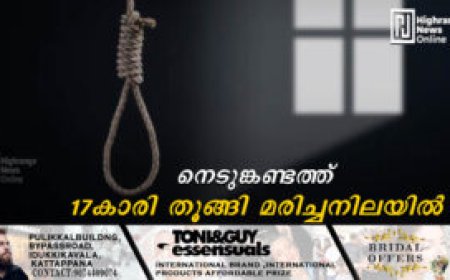 നെടുങ്കണ്ടത്ത് 17കാരി തൂങ്ങി മരിച്ചനിലയില്‍
