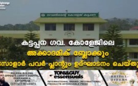 കട്ടപ്പന ഗവ. കോളേജിലെ അക്കാദമിക് ബ്ലോക്കും സോളാര്‍ പവര്‍ പ്ലാന്റും ഉദ്ഘാടനം ചെയ്തു