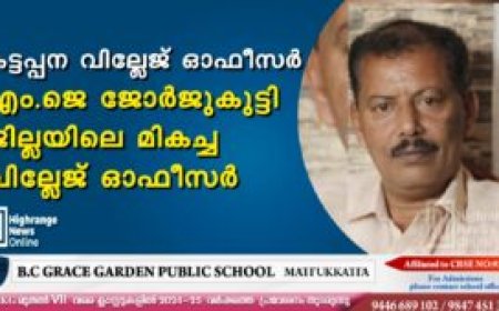 കട്ടപ്പന വില്ലേജ് ഓഫീസര്‍ എം.ജെ ജോര്‍ജുകുട്ടി ജില്ലയിലെ മികച്ച വില്ലേജ് ഓഫീസര്‍