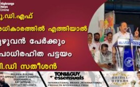 യു.ഡി.എഫ് അധികാരത്തില്‍ എത്തിയാല്‍ മുഴുവന്‍ പേര്‍ക്കും ഉപാധിരഹിത പട്ടയം: വി.ഡി സതീശന്‍