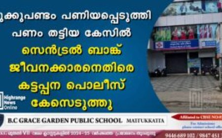 മുക്കുപണ്ടം പണിയപ്പെടുത്തി പണം തട്ടിയ കേസിൽ സെൻട്രൽ ബാങ്ക് ജീവനക്കാരനെതിരെ കട്ടപ്പന പൊലീസ് കേസെടുത്തു