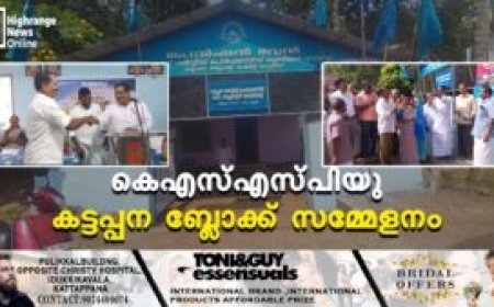 കെഎസ്എസ്പിയു കട്ടപ്പന ബ്ലോക്ക് സമ്മേളനം