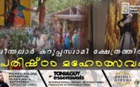 ചീന്തലാര്‍ കറുപ്പസ്വാമി ക്ഷേത്രത്തില്‍ പ്രതിഷ്ഠാ മഹോത്സവം