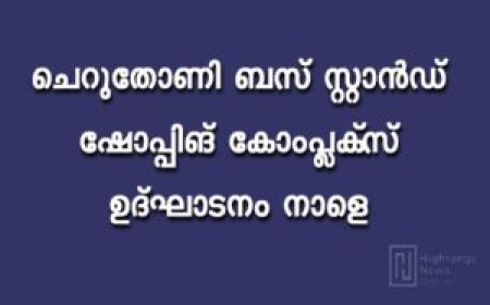 ചെറുതോണി ബസ് സ്റ്റാന്‍ഡ് - ഷോപ്പിങ് കോംപ്ലക്‌സ് ഉദ്ഘാടനം നാളെ