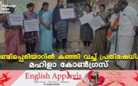 വണ്ടിപ്പെരിയാറില്‍ കഞ്ഞി വച്ച് പ്രതിഷേധിച്ച് മഹിളാ കോണ്‍ഗ്രസ്