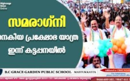 സമരാഗ്നി ജനകീയ പ്രക്ഷോഭ യാത്ര ഇന്ന് കട്ടപ്പനയില്‍