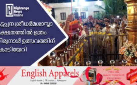 കട്ടപ്പന ശ്രീധര്മശാസ്താ ക്ഷേത്രത്തില് ഉത്രം തിരുനാള് ഉത്സവത്തിന് കൊടിയേറി