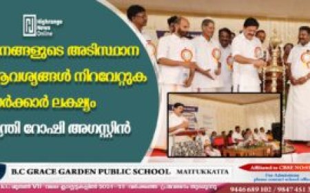 ജനങ്ങളുടെ അടിസ്ഥാന ആവശ്യങ്ങള്‍ നിറവേറ്റുക സര്‍ക്കാര്‍ ലക്ഷ്യം: മന്ത്രി റോഷി അഗസ്റ്റിന്‍