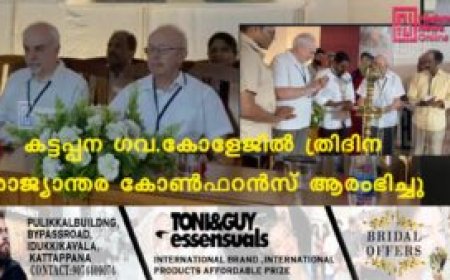 കട്ടപ്പന ഗവ. കോളേജില്‍ രാജ്യാന്തര കോണ്‍ഫറന്‍സ് തുടങ്ങി