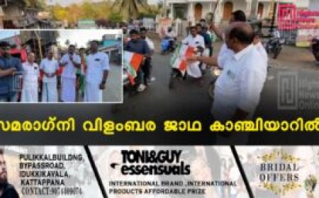 സമരാഗ്നി വിളംബര ജാഥ കാഞ്ചിയാറില്‍