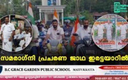 സമരാഗ്നി പ്രചരണ ജാഥ ഇരട്ടയാറില്‍