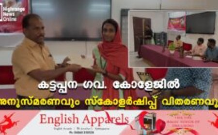 കട്ടപ്പന ഗവ. കോളേജില് അനുസ്മരണവും സ്കോളര്ഷിപ്പ് വിതരണവും