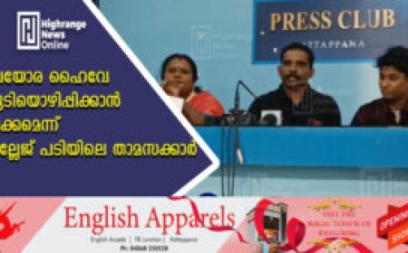 മലയോര ഹൈവേ: കുടിയൊഴിപ്പിക്കാന്‍ നീക്കമെന്ന് വില്ലേജ് പടിയിലെ താമസക്കാര്‍