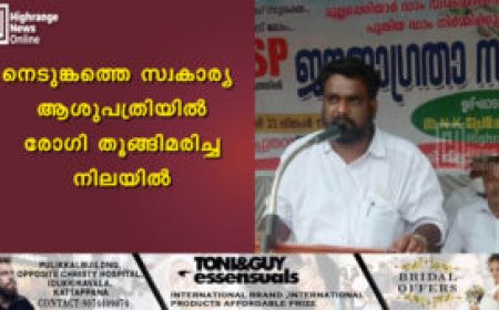 നെടുങ്കണ്ടത്തെ സ്വകാര്യ ആശുപത്രിയില്‍ രോഗി തൂങ്ങിമരിച്ച നിലയില്‍