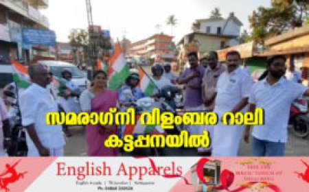 സമരാഗ്‌നി വിളംബര റാലി കട്ടപ്പനയില്‍