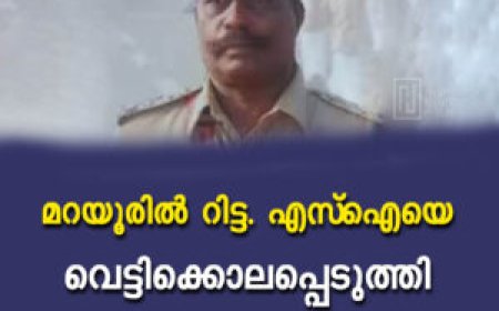 മറയൂരില്‍ റിട്ട. എസ്‌ഐയെ വെട്ടിക്കൊലപ്പെടുത്തി