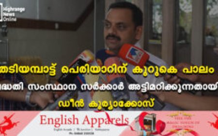 തടിയമ്പാട്ട് പെരിയാറിന് കുറുകെ പാലം: പദ്ധതി സംസ്ഥാന സര്‍ക്കാര്‍ അട്ടിമറിക്കുന്നതായി ഡീന്‍ കുര്യാക്കോസ്