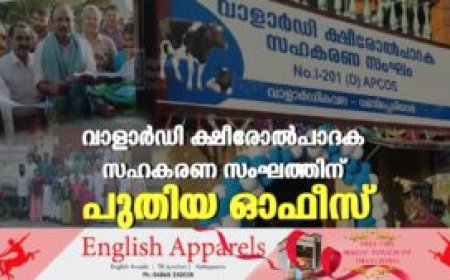 വാളാര്‍ഡി ക്ഷീരോല്‍പാദക സഹകരണ സംഘത്തിന് പുതിയ ഓഫീസ്