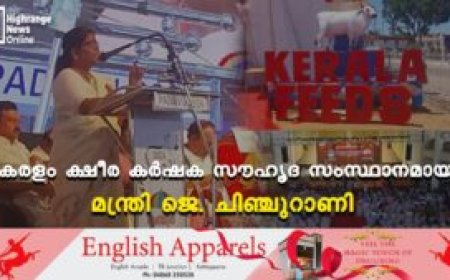 കേരളം ക്ഷീര കര്‍ഷക സൗഹൃദ സംസ്ഥാനമായി: മന്ത്രി ജെ. ചിഞ്ചുറാണി