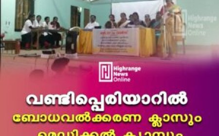 വണ്ടിപ്പെരിയാറില്‍ ബോധവല്‍ക്കരണ ക്ലാസും മെഡിക്കല്‍ ക്യാമ്പും
