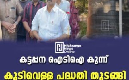 കട്ടപ്പന ഐടിഐ കുന്ന് കുടിവെള്ള പദ്ധതി തുടങ്ങി
