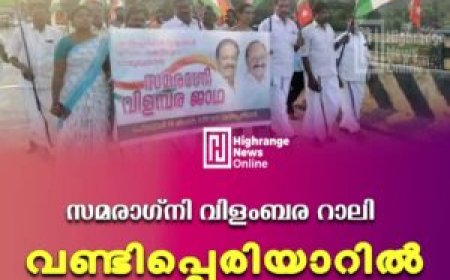 സമരാഗ്നി വിളംബര റാലി വണ്ടിപ്പെരിയാറില്‍