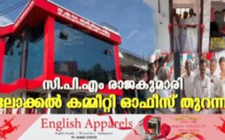സി.പി.എം രാജകുമാരി ലോക്കല്‍ കമ്മിറ്റി ഓഫീസ് തുറന്നു